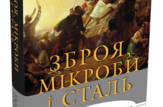 "Зброя, мікроби і сталь. Витоки нерівностей між народами" Джаред Даймонд