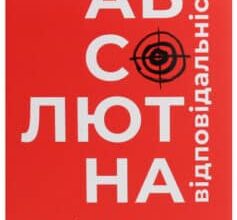 «Абсолютна відповідальність. Уроки лідерства від морських котиків» Джоко Віллінк, Лейф Бабін