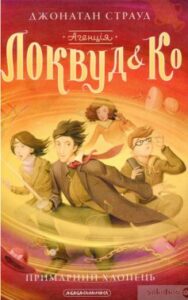«Агенція “Локвуд і Ко”. Примарний хлопець» Джонатан Страуд