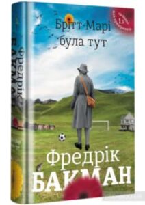 «Брітт-Марі була тут» Фредрік Бакман