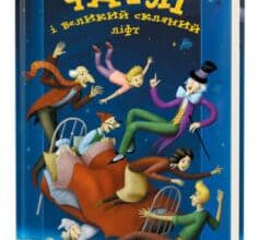 «Чарлі і великий скляний ліфт» Роальд Даль
