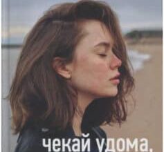 «Чекай удома, коли повернуся» Ельчин Сафарлі