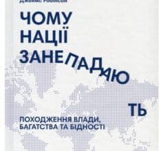 «Чому нації занепадають? Походження влади, багатства і бідності» Джеймс Робінсон, Дарон Аджемоглу