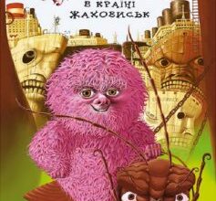 «Чудове Чудовисько. Книга 2. У країні жаховиськ» Сашко Дерманський