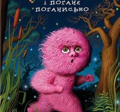 «Чудове Чудовисько і Погане Поганисько. Книга 3» Сашко Дерманський