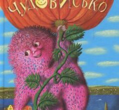 «Чудове чудовисько. Книга 1» Сашко Дерманський