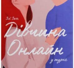 «Дівчина онлайн у турне» Зої Заґґ