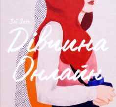«Дівчина онлайн. Книга 1» Зої Заґґ