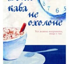 «Доки кава не охолоне» Тосікадзу Кавагуті
