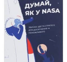 «Думай, як у NASA. Звички, ідеї та стратегії для досягнення неможливого» Озан Варол