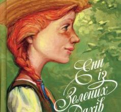 «Енн із Зелених Дахів» Люсі Мод Монтгомері