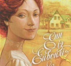 «Енн із Ейвонлі» Люсі Мод Монтгомері