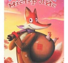 «Фантастичний містер Лис» Роальд Даль