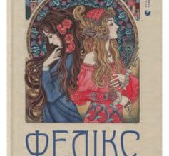 «Фелікс Австрія» Софія Андрухович