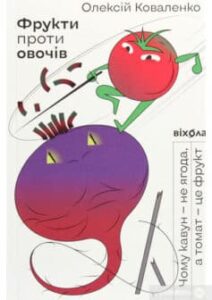 «Фрукти проти овочів. Чому кавун — не ягода, а томат — це фрукт» Олексій Коваленко