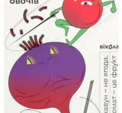 «Фрукти проти овочів. Чому кавун — не ягода, а томат — це фрукт» Олексій Коваленко