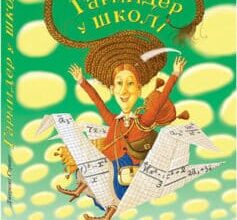 «Гармидер у школі» Джеремі Стронг