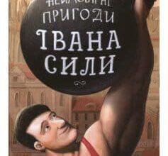 «Іван Сила. Неймовірні пригоди» Олександр Гаврош