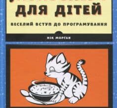 «JavaScript для дітей. Веселий вступ до програмування» Нік Морган