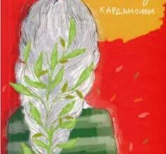 «Кава з кардамоном» Йоанна Ягелло