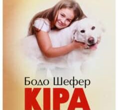 «Кіра й таємниця бублика» Бодо Шефер