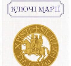 «Ключі Марії» Юрій Винничук, Андрій Курков