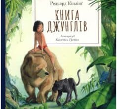 «Книга джунглів» Редьярд Кіплінг