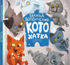 «Котохатка» Галина Костянтинівна Вдовиченко