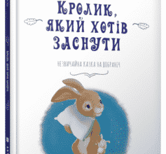 «Кролик, який хотів заснути» Карл-Йоган Форссен Ерлін