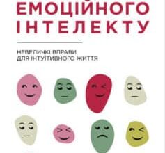 «Кишенькова книжка емоційного інтелекту» Джил Хессон