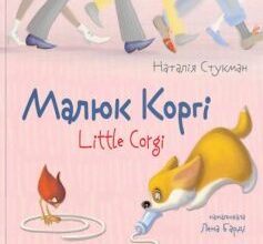 «Малюк Коргі» Наталія Стукман