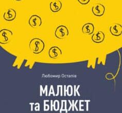 «Малюк та бюджет. Як українським батькам виховати фінансово успішних дітей» Любомир Остапів