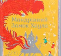 «Мандрівний замок Хаула» Діана Уінн Джонс