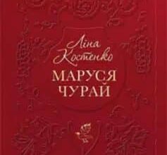 «Маруся Чурай» Ліна Костенко