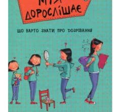 «Мія дорослішає. Що треба знати про дозрівання» Моніка Пейткс