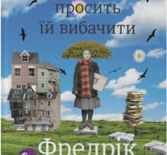 «Моя бабуся просить їй вибачити» Фредрік Бакман