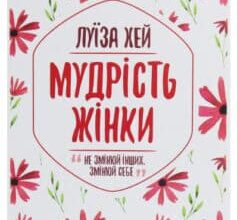 «Мудрість жінки» Луіза Л. Хей