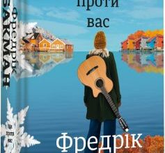 «Ми проти вас» Фредрік Бакман