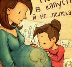 «Не в капусті й не лелека» Анна Герцог