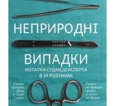 «Неприродні випадки» Річард Шепард