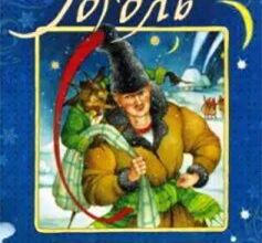 «Ніч перед Різдвом» Микола Гоголь