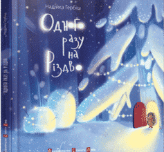 «Одного разу на Різдво» Надійка Гербиш