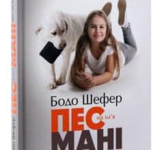 «Пес на ім’я Мані, або Абетка грошей» Бодо Шефер
