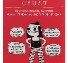 «Посібник з виживання для дівчат. Про тіло, школу, кохання й інші труднощі підліткового віку» Крістіна де Вітте
