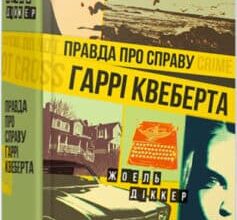 «Правда про справу Гаррі Квеберта» Жоель Діккер