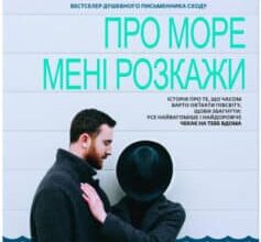 «Про море мені розкажи» Ельчин Сафарлі