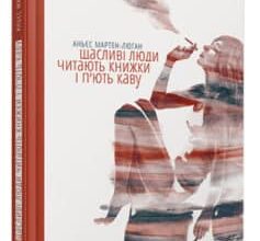 «Щасливі люди читають книжки і п’ють каву» Аньєс Мартен-Люган