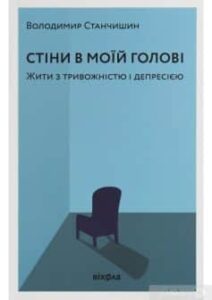 «Стіни в моїй голові. Жити з тривожністю і депресією» Володимир Станчишин