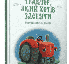 «Трактор, який хотів заснути» Карл-Йоган Форссен Ерлін