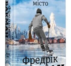 «Ведмеже місто» Фредрік Бакман